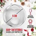 Новый год! Заготовка - подвеска, раздельные части «Шар», диаметр собранного: 5 см