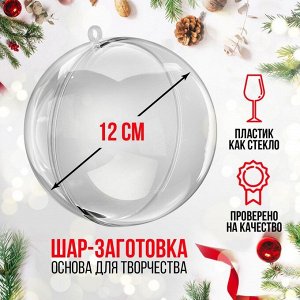 Ёлочный шар заготовка, раздельные части «Шар», диаметр собранного 12 см
