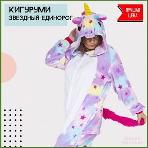 Пижама Кигуруми “Звездный единорог”