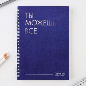 Планинг для записи клиентов А5, 80 л "Ты можешь всё"