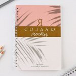 Планинг для записи клиентов А5, 80 л &quot;Я создаю мечты&quot;