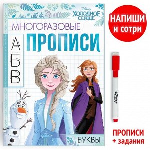 Многоразовые прописи «Буквы», 12 стр., Холодное сердце