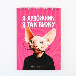 Скетчбук А5, 40 л 100 г/м2 "Я художник"