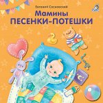 Книжки - картонки (бол). Мамины песенки-потешки