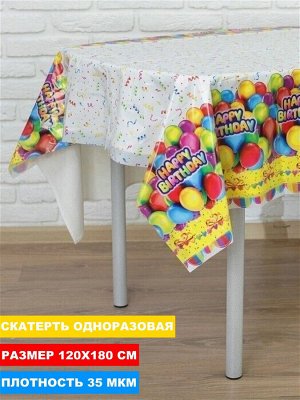 Скатерть одноразовая 120*180 в инд. упаковке "День Рождения"
