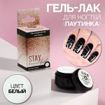 Гель-паутинка «STAY BEAUTIFUL», 3-х фазный, LED/UV, 8 мл, цвет белый