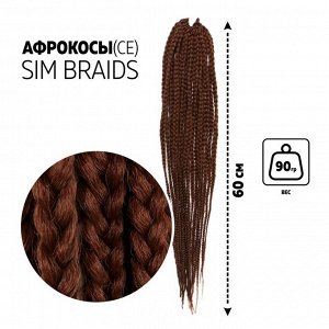 SIM-BRAIDS Афрокосы, 60 см, 18 прядей (CE), цвет каштановый(#30)