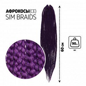 SIM-BRAIDS Афрокосы, 60 см, 18 прядей (CE), цвет фиолетовый(#IlI PUR)