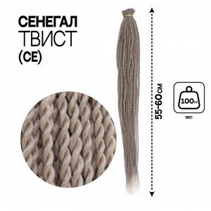 Сенегал твист, 55-60 см, 100 гр (CE), цвет серый(#Grey)