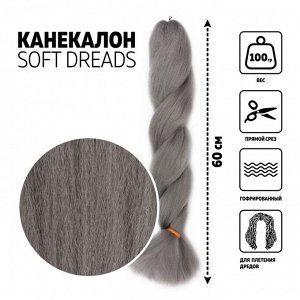 SOFT DREADS Канекалон однотонный, гофрированный, 60 см, 100 гр, цвет тёмно-серый(#GRAY)