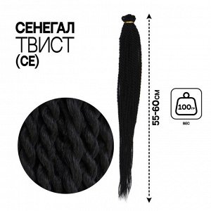 Сенегал твист, 55-60 см, 100 гр (CE), цвет чёрный(#1B)