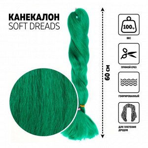 SOFT DREADS Канекалон однотонный, гофрированный, 60 см, 100 гр, цвет зелёный(#D-green)