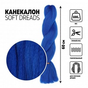 SOFT DREADS Канекалон однотонный, гофрированный, 60 см, 100 гр, цвет синий(#BLUE)