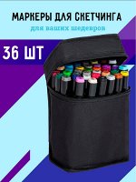 Маркеры для скетчинга Touch Cool, 36 шт. в сумочке/Фломастеры - маркеры для скетчинга