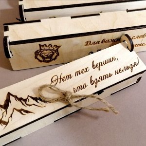 Подарочный деревянный футляр для ручки "Нет тех вершин, что взять нельзя!"