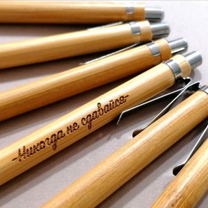 Подарочная деревянная ручка "Никогда не сдавайся!"
