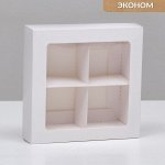 Коробка складная под 4 конфеты, белая, 12.6 х 12.6 х 3.5 см