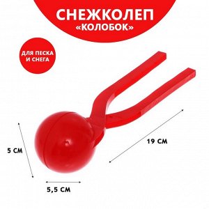 Снежколеп «Колобок», d=5 см, цвет синий