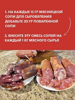 Мясницкая соль для Вяления - 50гр