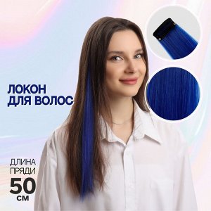 Локон накладной, прямой волос, на заколке, 50 см, 5 гр, цвет синий