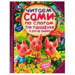 Книга Умка 9785506077237 Три поросёнка и другие сказки. Читаем сами  по слогам /14/