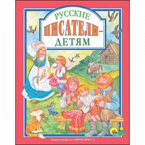 Книга 978-5-378-27685-1 Русские писатели-детям