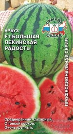 Арбуз Большая Пекинская радость F1  /Седек/1г