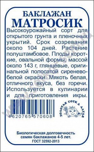 Баклажан Матросик б/п /Сотка/ 0,2г/ среднесп. до 300г/*1700