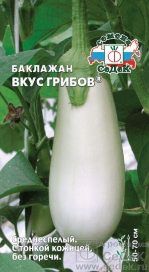 Баклажан Вкус грибов /Седек/ 0,2г/ среднесп. 50-70см 200-250г белые