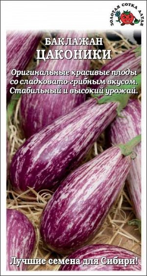 Баклажан Цаконики /Сотка/ 0,2г/ раннесп. 200-250г грибной вкус/*1200