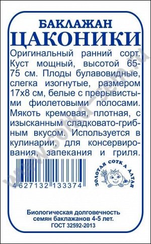 Баклажан Цаконики б/п /Сотка/ 0,2г/ раннесп. грибной вкус/*1400