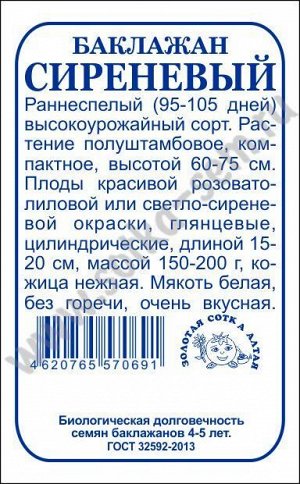 Баклажан Сиреневый б/п /Сотка/ 0,2 г/*1700