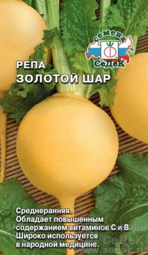 Репа Золотой Шар /Седек/ 1г/ среднеран. желт. 60-150г