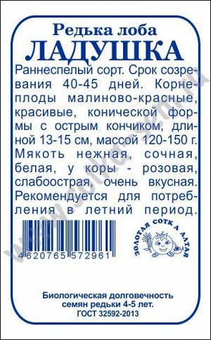 Редька Ладушка б/п (лоба) /Сотка/ 1г/ раннесп. малин-красн.120-150г/*960