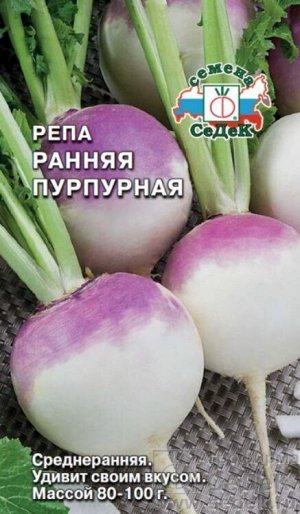 Репа Ранняя Пурпурная /Седек/ 1г/ среднеран. 80-100г