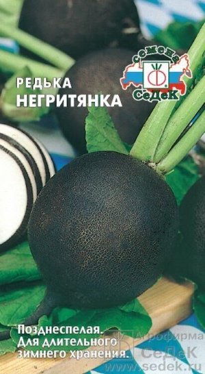 Редька Негритянка /Седек/ 1г/ позднесп. черная кругл. 250-300г