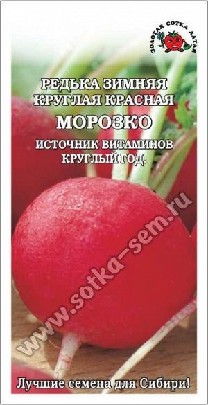 Редька Морозко красная зимняя /Сотка/ 1 г/*800