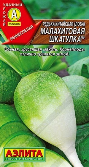 Редька Малахитовая шкатулка (лоба) /Аэлита/ 1г/ зелен. ранний 250-400г