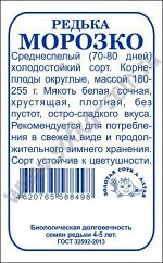 Редька Морозко красная зимняя круглая б/п /Сотка/ 0,5 г/*1200