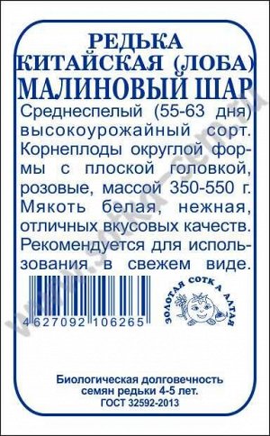 Редька Малиновый шар китайская б/п (лоба) /Сотка/*1200