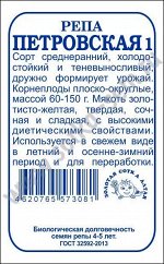 Репа Петровская б/п /Сотка/ 1г/ среднеран. 60-150г холодоуст./*1200