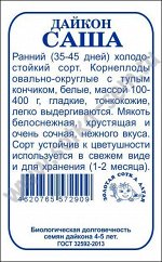 Дайкон Саша б/п /Сотка/ 0,5г/ ранний до 11см/*1200