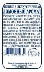 Мелисса Лимонный аромат б/п /Сотка/ 0,1г/ многолет. до 60см/*1900