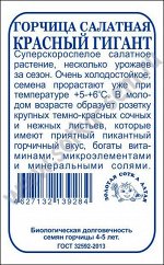 Горчица Красный гигант б/п /Сотка/ 0,5г/ суперскоросп. темно-красная/*1400