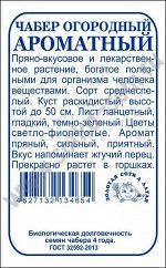 Чабер огородный Ароматный б/п /Сотка/ 0,5 г/*1400