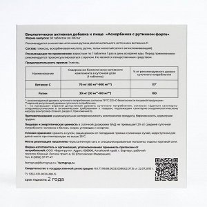 Аскорбинка с рутином форте, 50 таблеток по 300 мг