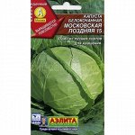 Капуста бк Московская поздняя 15 (Аэлита)