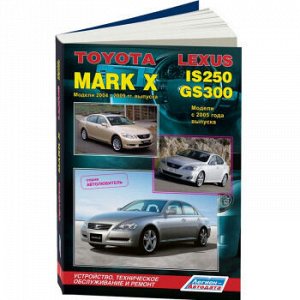 Toyota Mark X 2004-09 гг./ Lexus IS250/GS300 с 2005г. Серия Автолюбитель. Уст., тех.обс и ремонт