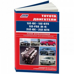 Toyota Двигатели *Z 1JZ-GE; 2JZ-GE; 1JZ-GTE; 2JZ-GTE