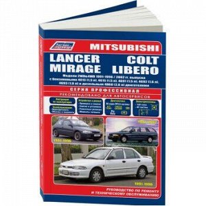 Mitsubishi LANCER/MIRAGE COLT/LIBERO 1991-2000гг,Б:4G13,4G15,